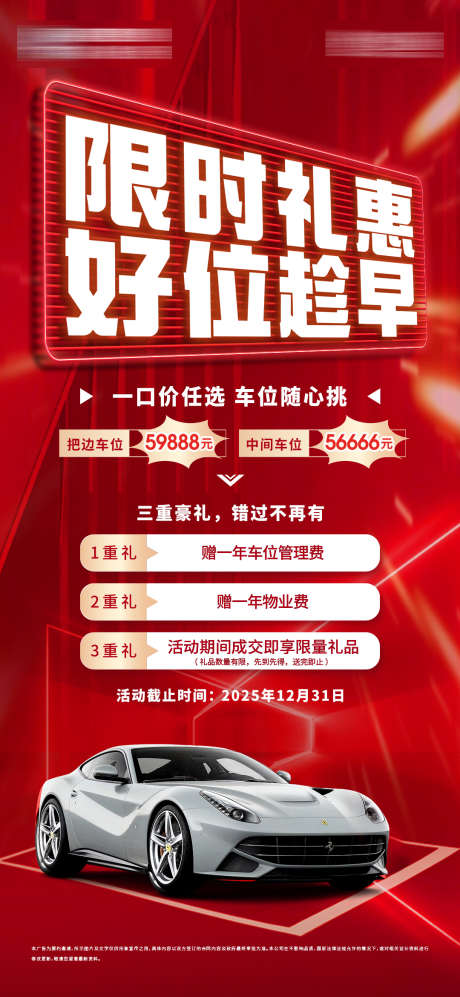 地产车位优惠大字报_源文件下载_PSD格式_1080X2340像素-大字报,优惠活动,车位-作品编号:2025112413424294-志ˆ设˓网