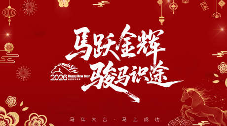 2026马年新春主视觉KV春节背景板_源文件下载_PSD格式_3584X2000像素-马年,新春,主视觉-作品编号:2025112416571437-志˜设.网