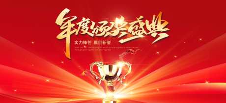 企业年会年度颁奖典礼主视觉_源文件下载_PSD格式_6440X2953像素-颁奖,表彰,员工-作品编号:2025112711567636-志ˇ设˯网