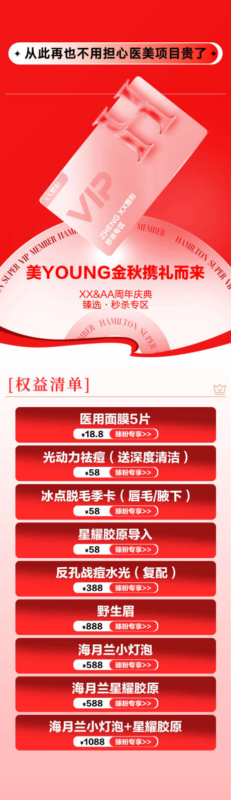 周年庆活动海报_源文件下载_PSD格式_1080X3728像素-长图,医美,活动-作品编号:2025120102207925-志,设.网