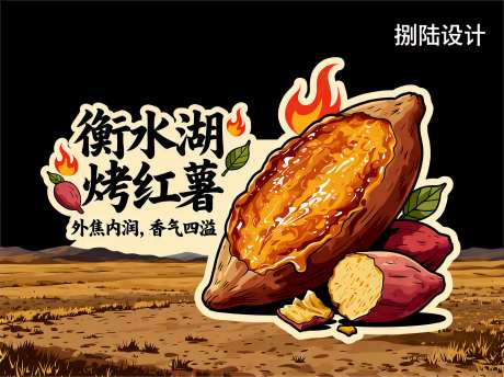 异形牌矢量插画风格衡水湖烤红薯_AI图片下载_euler采样_4094X3058像素-风格,衡水湖,烤红薯-作品编号:2025121117286716-志,设·网