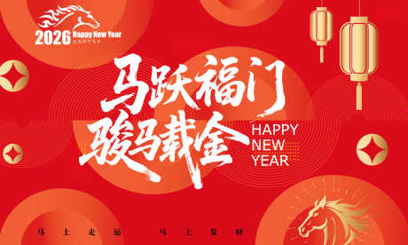 2026马年年会背景KV主视觉_源文件下载_AI格式_1536X922像素-马年,kv,2026-作品编号:2025121313357668-志˙设͵网