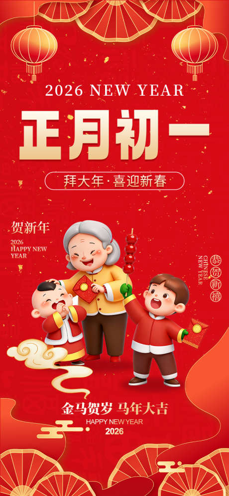 新年大年初一海报_源文件下载_PSD格式_750X1623像素-拜新年,大年,初一-作品编号:2025121514336732-志͵设·网