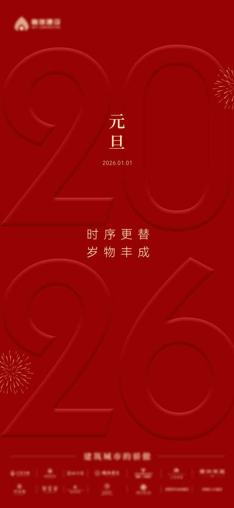 元旦_源文件下载_PSD格式_1080X2341像素-地产,公历节日,2026年-作品编号:2025122902458559-志ˆ设.网