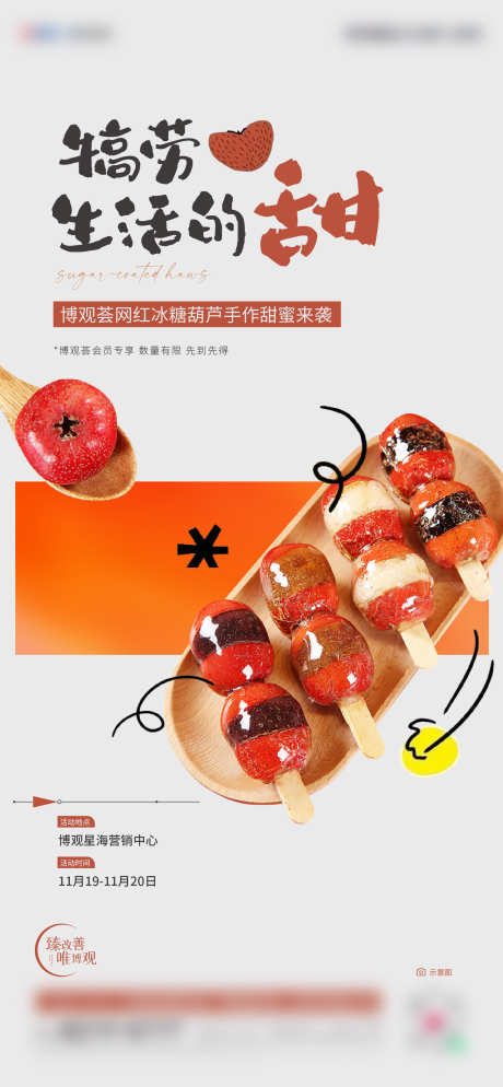 网红冰糖葫芦DIY_源文件下载_AI,PSD格式_1669X3607像素-房地产,暖场活动,网红-作品编号:2025123002944981-志,设`网