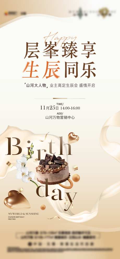 业主生日宴海报_源文件下载_AI格式_945X2044像素-地产,活动,生日-作品编号:2026010601668894-志˘设˯网