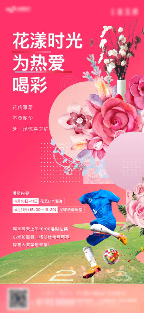 花艺足球DIY活动海报_源文件下载_AI格式_2250X4886像素-活动,花艺,diy-作品编号:2026030216385472-志’设˰网