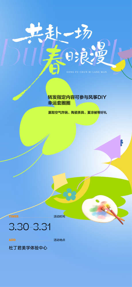 春日风筝活动DIy_源文件下载_AI格式_2500X5441像素-DIY,纸鸢,风筝-作品编号:2026030515583866-志˰设·网