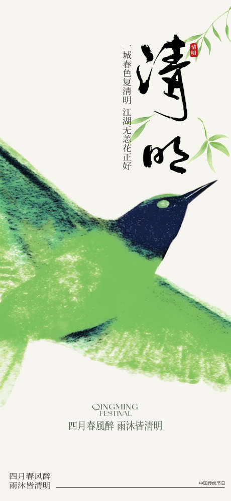 清明节节日祝福全屏竖版海报_源文件下载_PSD格式_1242X2688像素-纸鸢,海报,踏青-作品编号:2026031011005708-志ˉ设˱网