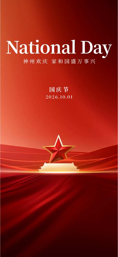 国庆节海报_源文件下载_AI,PSD格式_1024X2218像素-大气,喜庆,国庆节-作品编号:2026031710539383-志˜设͵网