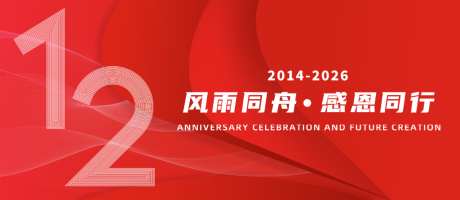 企业12周年庆活动主视觉_源文件下载_PSD格式_10305X4492像素-主视觉,周年庆,背景板-作品编号:2026031913561436-志ˈ̹设’网