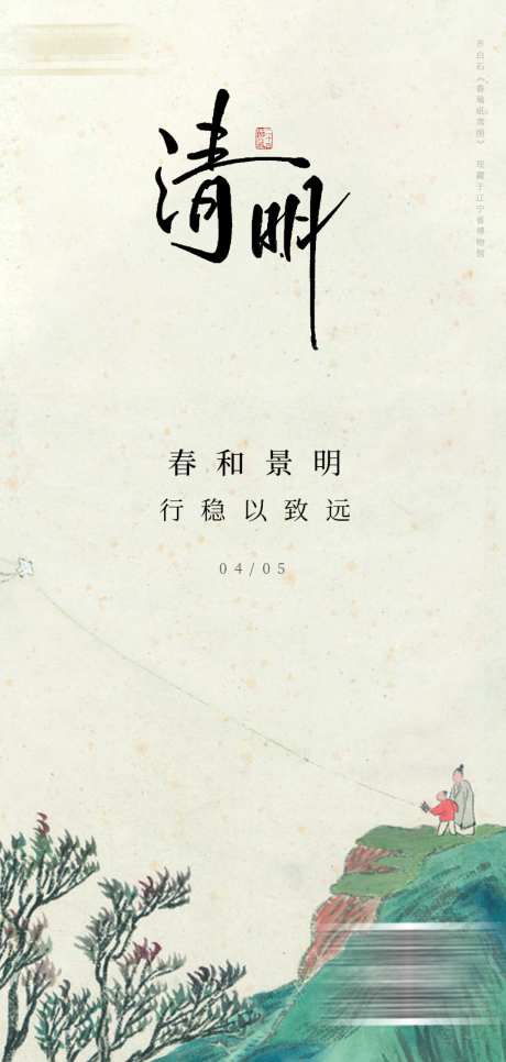 清明节古风海报_源文件下载_PSD格式_1181X2480像素-纸鸢,放风筝,中国传统节气-作品编号:2026040321202638-志˜设˰网
