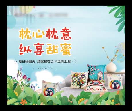 暖场活动抱枕DIY展板_源文件下载_AI,PSD格式_1024X863像素-抱枕,暖场,背景板-作品编号:2026040709168547-志·设˜网