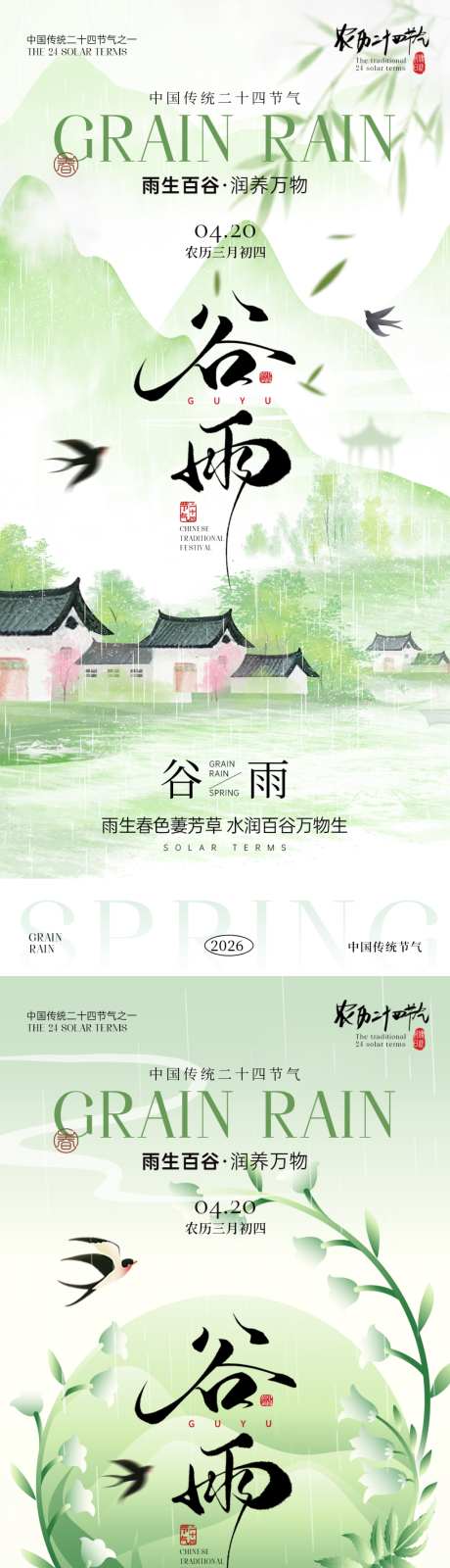 谷雨节气海报_源文件下载_PSD格式_1125X2436像素-春天,雨水,谷雨海报-作品编号:2026040909084007-志.设˜网