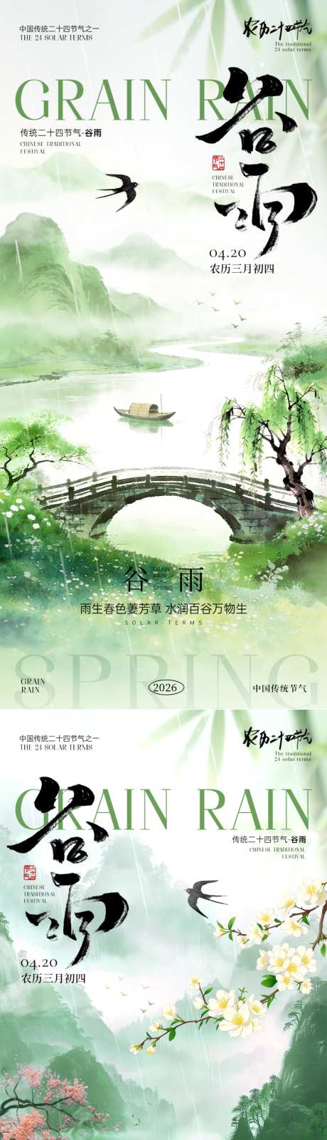 谷雨节气海报_源文件下载_PSD格式_1125X2436像素-春天,雨水,谷雨海报-作品编号:2026041013294522-志˰设ˇ网