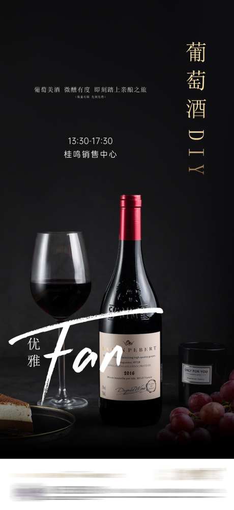 葡萄酒DIY_源文件下载_AI格式_1024X2225像素-活动,起泡酒,葡萄酒-作品编号:2026041016473063-志’设‛ۛ网