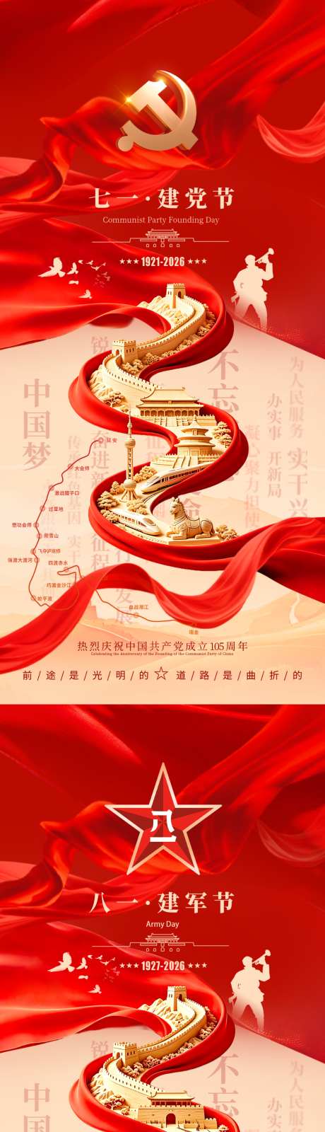 建党建军海报_源文件下载_PSD,PPT格式_1242X2688像素-喜庆,大气,长城-作品编号:2026061510038968-志˱设ˇ网