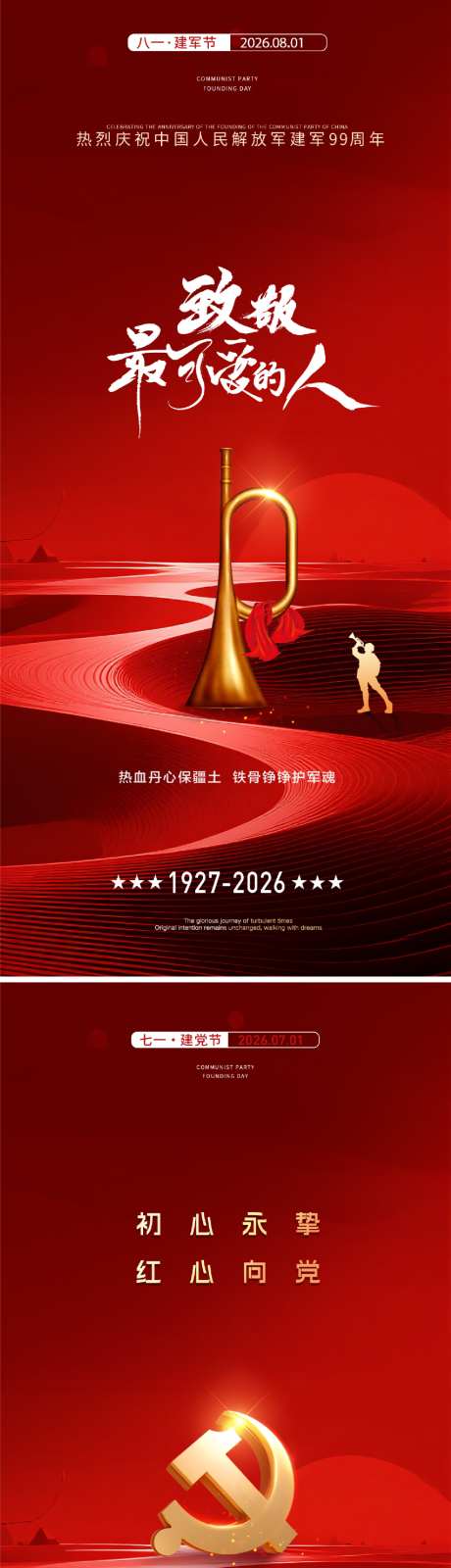 建军建党节_源文件下载_PSD格式_1024X4438像素-质感,简约,周年庆-作品编号:2026061516081476-志·设′网