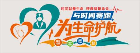 医院急救中心文化墙_源文件下载_CDR格式_1024X392像素-急救,文化墙,急救中心-作品编号:2026061709376053-志˙设˙网