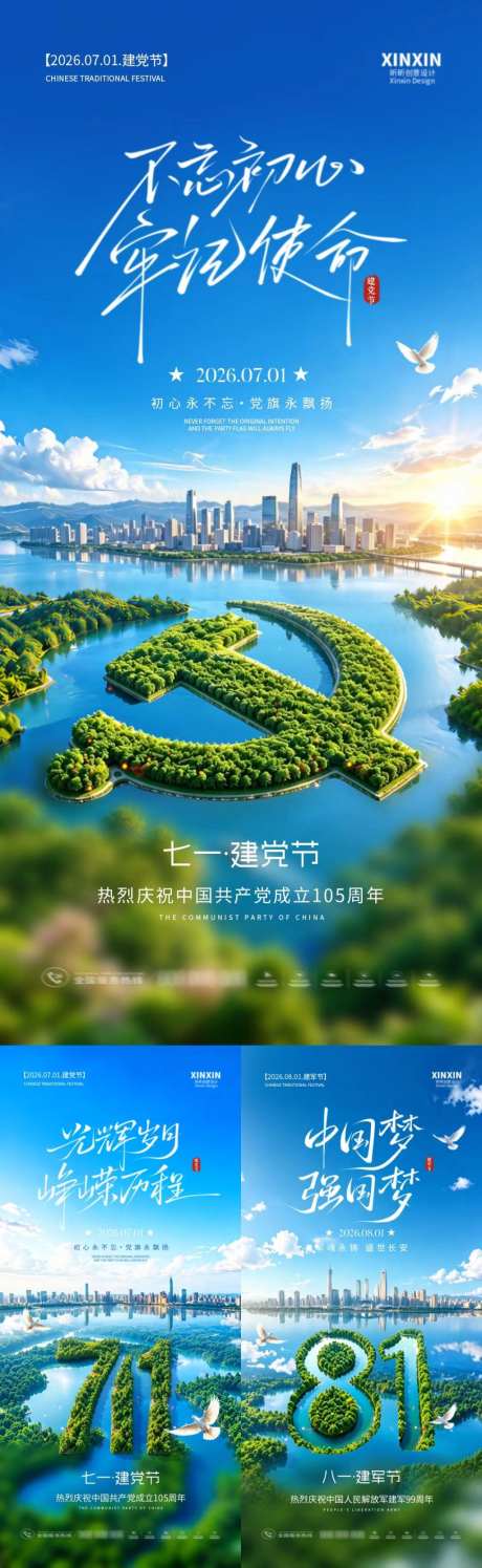 地产建党节建军节城市海报_源文件下载_PSD格式_1024X3328像素-系列,简约,插画-作品编号:2026062114028718-志ˆ设ʹ֣֤֚֫֗ׄ网
